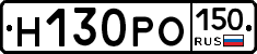 Н130РО150 - 