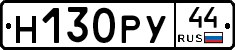 Н130РУ44 - 