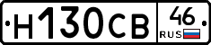 Н130СВ46 - 