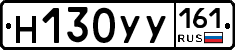 Н130УУ161 - 