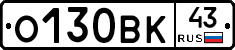 О130ВК43 - 
