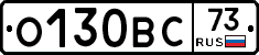 О130ВС73 - 