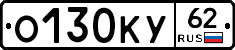 О130КУ62 - 