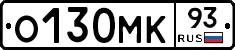 О130МК93 - 