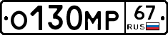 О130МР67 - 