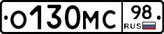 О130МС98 - 