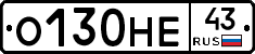 О130НЕ43 - 