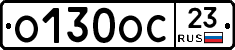 О130ОС23 - 