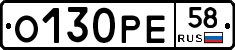 О130РЕ58 - 