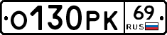 О130РК69 - 