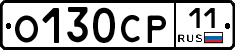 О130СР11 - 