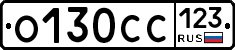 О130СС123 - 