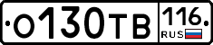 О130ТВ116 - 