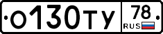 О130ТУ78 - 