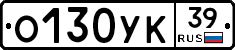 О130УК39 - 