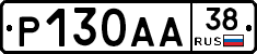 Р130АА38 - 