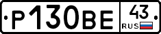Р130ВЕ43 - 