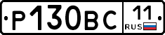 Р130ВС11 - 