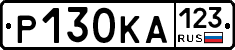Р130КА123 - 