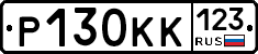 Р130КК123 - 