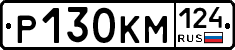 Р130КМ124 - 