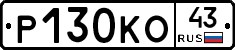 Р130КО43 - 