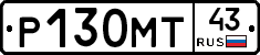 Р130МТ43 - 