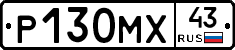 Р130МХ43 - 