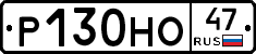 Р130НО47 - 
