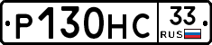 Р130НС33 - 