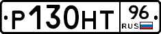 Р130НТ96 - 