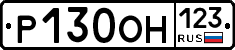 Р130ОН123 - 