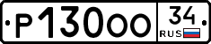 Р130ОО34 - 
