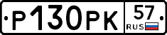 Р130РК57 - 