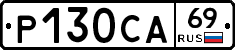 Р130СА69 - 