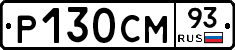 Р130СМ93 - 