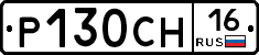 Р130СН16 - 