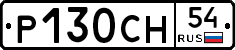 Р130СН54 - 