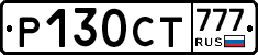 Р130СТ777 - 