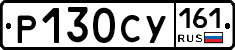 Р130СУ161 - 