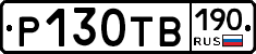 Р130ТВ190 - 