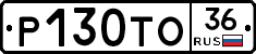 Р130ТО36 - 