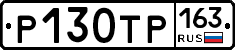 Р130ТР163 - 