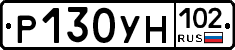 Р130УН102 - 