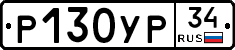 Р130УР34 - 