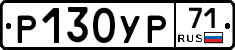 Р130УР71 - 