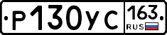 Р130УС163 - 