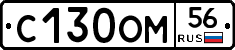 С130ОМ56 - 