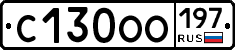 С130ОО197 - 