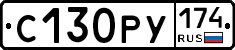 С130РУ174 - 